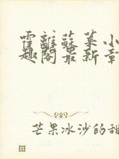 霍离苏莱小说笔趣阁最新章节更新