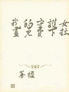 我的守护女友漫画免费下拉式酷漫