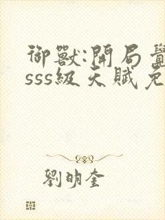 御兽:开局觉醒sss级天赋免费全文下载