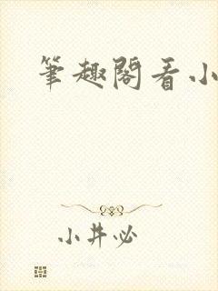 笔趣阁看小说