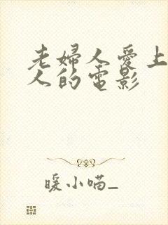 老妇人爱上年轻人的电影