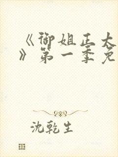 《御姐正太御姐》第一季免费观看樱