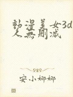 动漫美女3d同人无删减封面