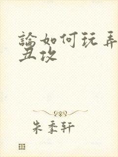 论如何玩弄美人丑攻