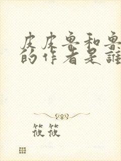 皮皮鲁和鲁西西的作者是谁?封面