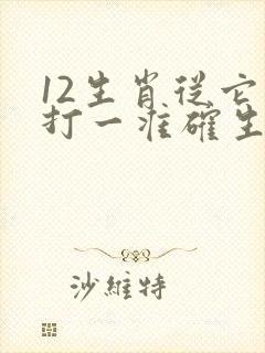 12生肖从它来打一准确生肖