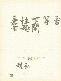 秉性下等番外4笔趣阁