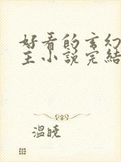 好看的玄幻多女主小说完结