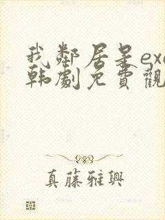 我邻居是exo韩剧免费观看