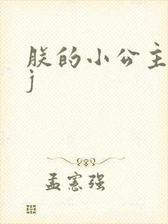 朕的小公主太嫩j封面