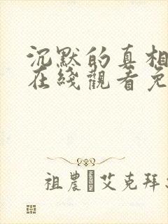 沉默的真相超清在线观看免费观看