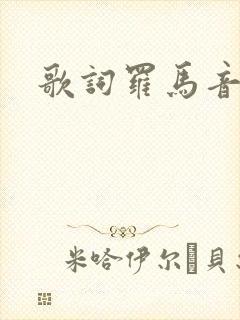 歌词罗马音