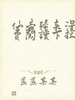 仙帝归来漫画免费阅读下拉式六漫画