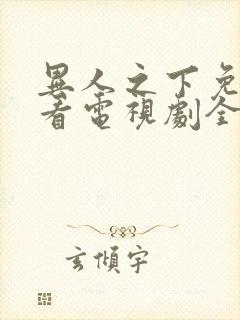 异人之下免费观看电视剧全集高清