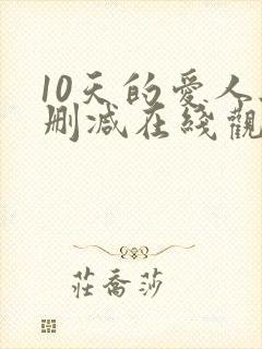 10天的爱人无删减在线观看封面