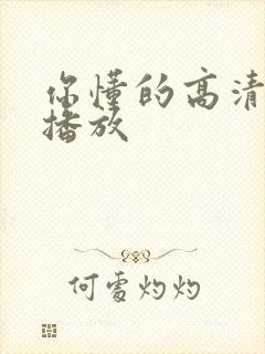 你懂的高清在线播放