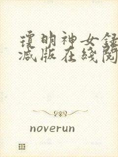 琼明神女录未删减版在线阅读