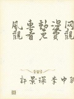 风车动漫网在线观看免费观看