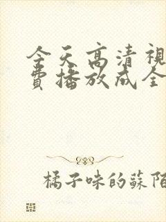 今天高清视频免费播放成全