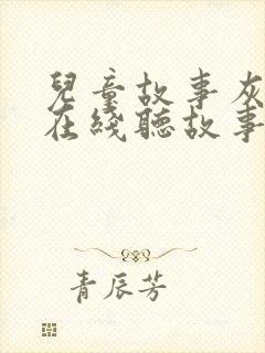 儿童故事灰姑娘在线听故事封面