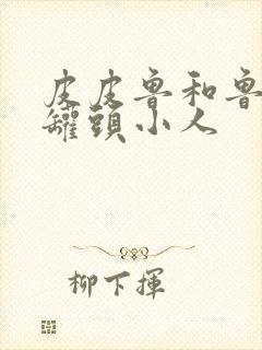 皮皮鲁和鲁西西罐头小人