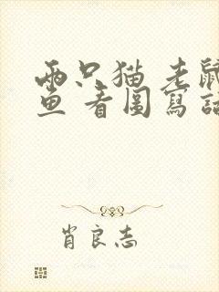 两只猫 老鼠 鱼 看图写话封面