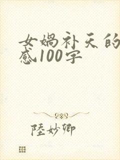 女娲补天的读后感100字封面