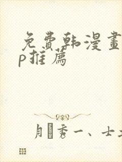 免费韩漫画app推荐