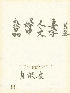 熟妇人妻ⅴa精品中文字幕