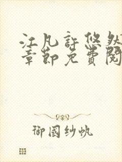 江凡许悠然最新章节免费阅读