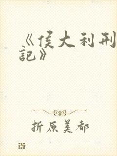 《侯大利刑侦笔记》