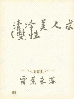 清冷美人求操记(双性