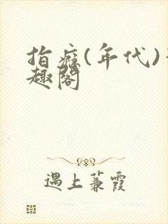 指瘾(年代)笔趣阁封面