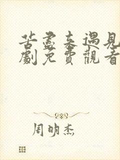 苦尽来遇见你韩剧免费观看全集高清