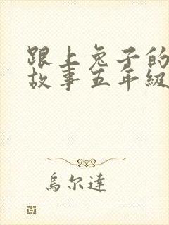 跟上兔子的绘本故事五年级