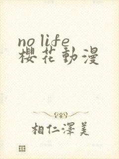 no life樱花动漫
