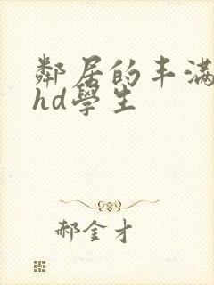 邻居的丰满人妻hd学生