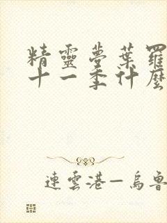 精灵梦叶罗丽第十一季什么时候播出