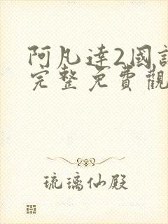 阿凡达2国语版完整免费观看