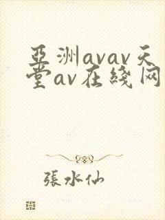 亚洲avav天堂av在线网毛片
