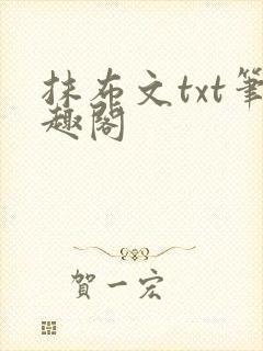 抹布文txt笔趣阁