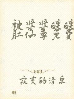 被酱酱酿酿的大肚仙尊免费