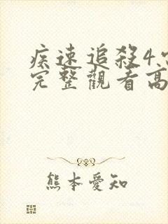 疾速追杀4电影完整观看高清免费