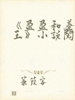 《盈盈和养父老王》小说阅读