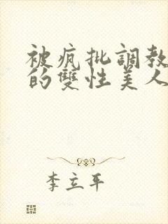 被疯批调教控制的双性美人