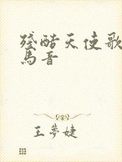 残酷天使歌词罗马音