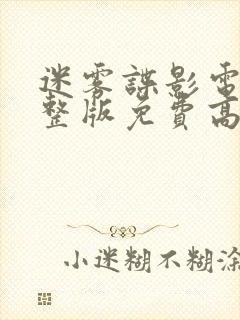 迷雾谍影电影完整版免费高清在线观看