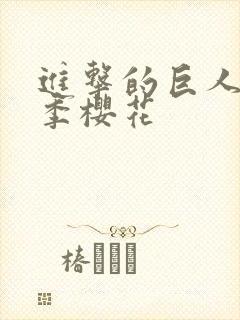 进击的巨人第3季樱花封面