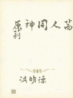 原神同人茜特拉莉