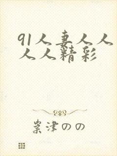 91人妻人人爽人人精彩